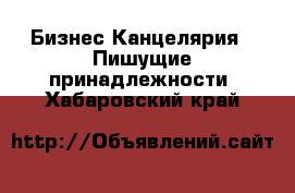 Бизнес Канцелярия - Пишущие принадлежности. Хабаровский край